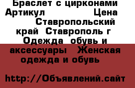  Браслет с цирконами	 Артикул: bras_40-1	 › Цена ­ 450 - Ставропольский край, Ставрополь г. Одежда, обувь и аксессуары » Женская одежда и обувь   